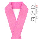 重ね衿 振袖 伊達衿 正絹 ピンク 金糸 花やわらぎ 花びら 桜 花 京都 襟ピン付き 友禅染 綸子 礼装用 フォーマル 日本製 お洒落 可愛い ちりめん 振袖...
