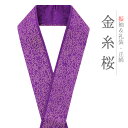 重ね衿 振袖 伊達衿 正絹 紫 金糸 花やわらぎ 花びら 桜 花 京都 襟ピン付き 友禅染 綸子 礼装用 フォーマル 日本製 お洒落 可愛い ちりめん 振袖 色...
