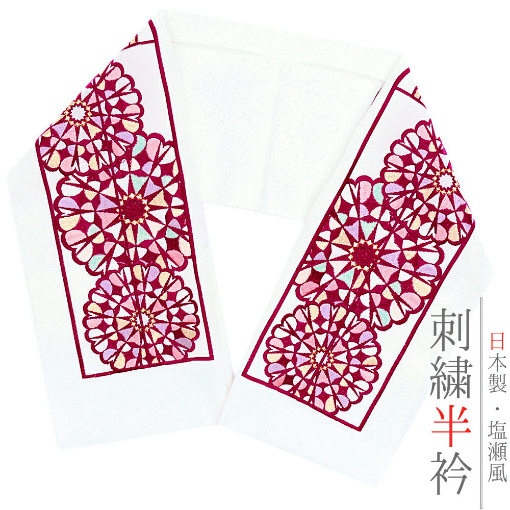 半衿 半襟 振袖 成人式 刺繍 白地 臙脂 紫 ピンク 緑 ミントグリーン 金 ゴールド ステンドグラス 窓 ..