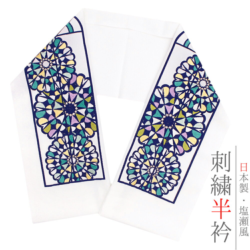 半衿 半襟 振袖 成人式 刺繍 白地 ネイビー 紺 青緑 淡い黄色 黄緑 薄紫 金 ゴールド ラメ ステンドグ..