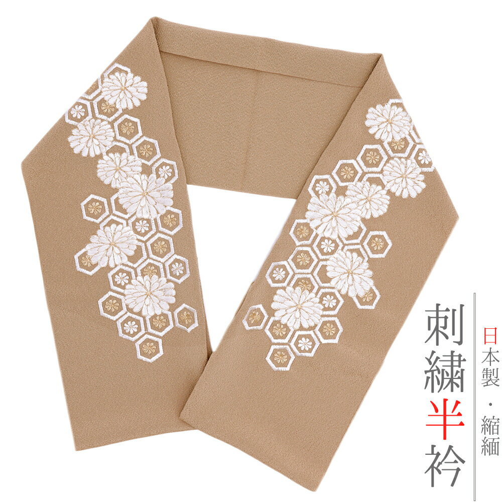 半衿 半襟 刺繍 ちりめん 灰茶色 白 金 ゴールド 花 菊 亀甲 彩小径 おしゃれ 半衿 刺繍半衿 お洒落着用 古典 結婚式 ポリエステル No.10-6037