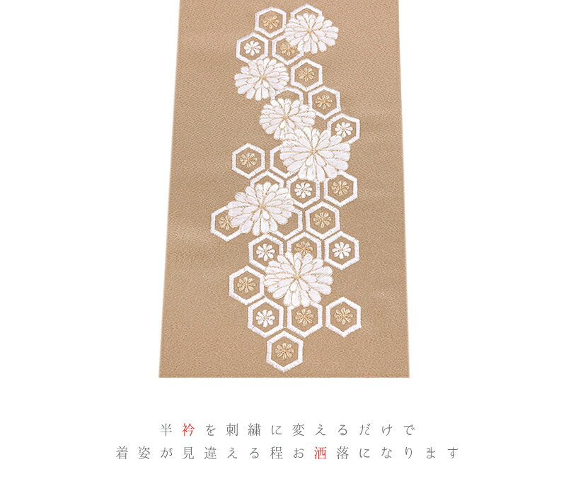 半衿 半襟 刺繍 ちりめん 灰茶色 白 金 ゴールド 花 菊 亀甲 彩小径 おしゃれ 半衿 刺繍半衿 お洒落着用 古典 結婚式 ポリエステル No.10-6037