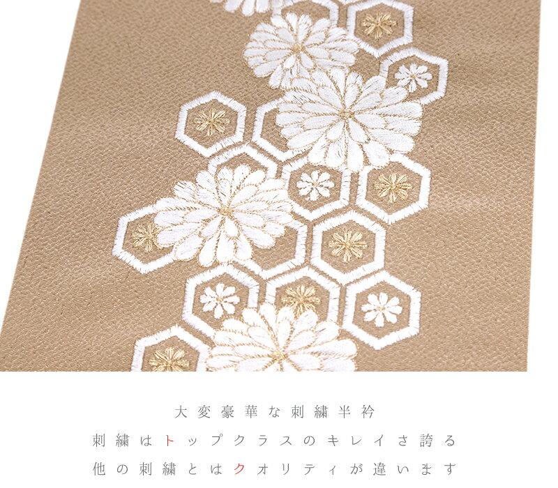 半衿 半襟 刺繍 ちりめん 灰茶色 白 金 ゴールド 花 菊 亀甲 彩小径 おしゃれ 半衿 刺繍半衿 お洒落着用 古典 結婚式 ポリエステル No.10-6037