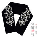 半襟 半衿 刺繍 ちりめん 黒地 ブラック 白 オフホワイト 金 ゴールド 唐草 花 彩小径 おしゃれ半衿 刺繍半衿 お洒落着用 レトロ 古典 アンティーク モダン 高級 結婚式 卒業式 謝恩会 入