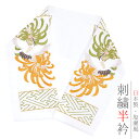 半衿 半襟 振袖 成人式 刺繍 白地 黄色 黄緑 金 ゴールド 花 乱菊 紗綾形 和柄 シルエリー Silelly おしゃれ 半衿 刺繍半衿 お洒落着用 成人式 結婚式 No.10-6059