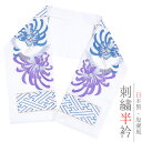 半衿 半襟 振袖 成人式 刺繍 白地 水色 紫 金 ゴールド 花 乱菊 紗綾形 和柄 シルエリー Silelly おしゃれ 半衿 刺繍半衿 お洒落着用 成人式 結婚式 No.10-6060