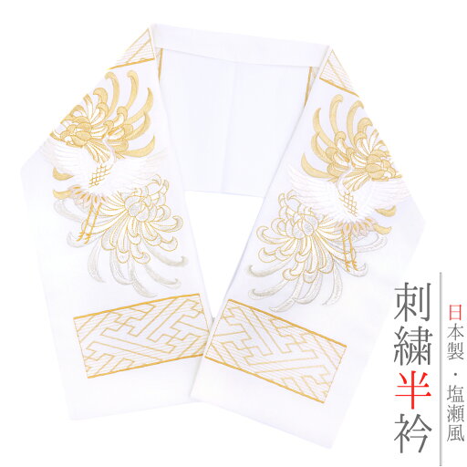 半衿 振袖 成人式 訪問着 刺繍 白地 金糸 礼装用 黒留袖 色留袖 オフホワイト ゴールド 花 乱菊 紗綾形 和柄 シルエリー Silelly おしゃれ 半衿 刺繍半衿 お洒落着用 和装 着物 結婚式 No.10-6062 半衿 振袖 成人式 訪問着 刺繍 白地 金糸 礼装用 黒留袖 色留袖 オフホワイト ゴールド 花 乱菊 紗綾形 和柄 シルエリー Silelly おしゃれ 半衿 刺繍半衿 お洒落着用 和装 着物 結婚式 No.10-6062
