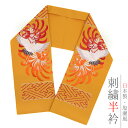 半衿 半襟 振袖 成人式 刺繍 渋黄色 赤 橙色 オフホワイト オレンジ 金 ゴールド 花 乱菊 紗綾形 和柄 シルエリー Silelly おしゃれ 半衿 刺繍半衿 お洒落着用 成人式 結婚式 No.10-6064