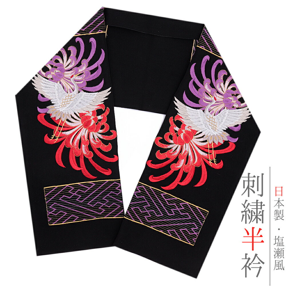 半衿 半襟 振袖 成人式 刺繍 黒地 赤 紫 オフホワイト 金 ゴールド 花 乱菊 紗綾形 和柄 シルエリー Si..