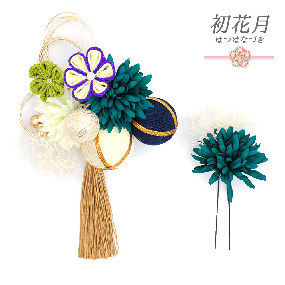 髪飾り 成人式 水引 つまみ細工 振袖 和装 袴 花 ちりめん 2点セット 緑 白 黄緑 青紫 ゴールド ちりめん 玉飾り 房 ビーズ ラインストーン かすみそう 大きい 小さい かわいい おしゃれ 着物 No.12-0626