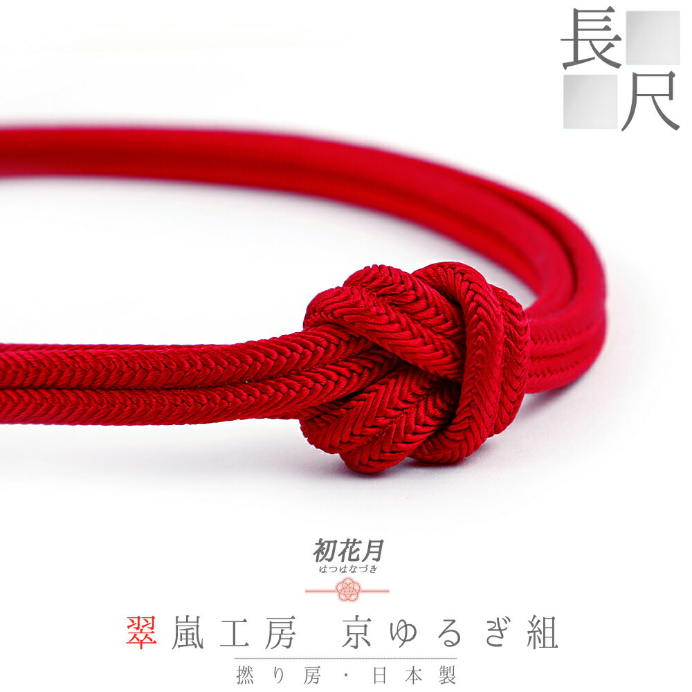 帯締め 翠嵐工房 京ゆるぎ組 京冠 京正絹 撚り房 長尺 赤 ビビット 日本製 新品 未使用 お洒落着 カジュアル 締まる 締めやすい 単品 No.10-1746