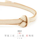 帯締め 三分紐 正絹 翠嵐工房 紅梅組 ライトベージュ 薄ベージュ ベージュ 日本製 新品 未使用 お洒落着 カジュアル 締まる 締めやすい 単品 No.10-...