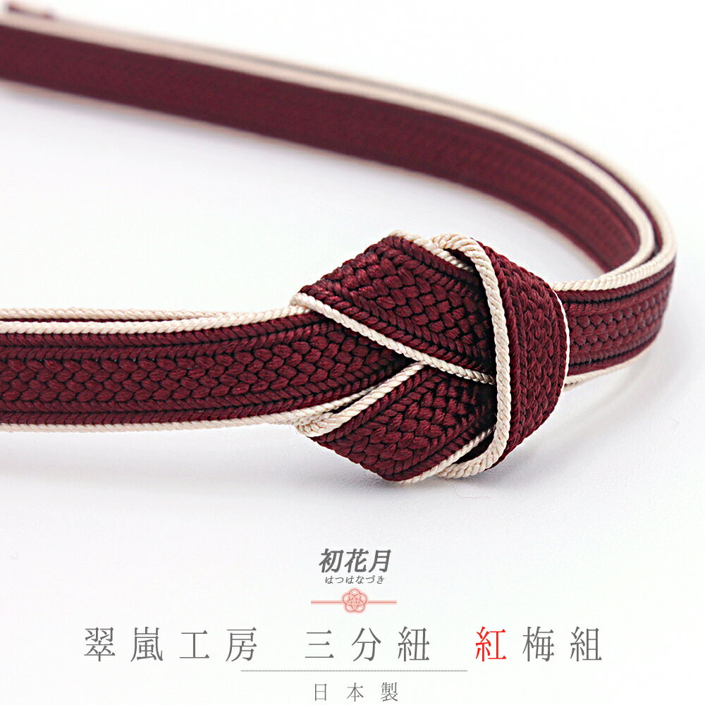 帯締め 三分紐 正絹 翠嵐工房 紅梅�