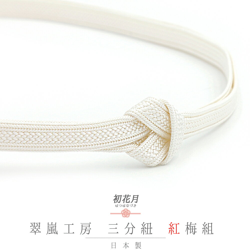 帯締め 三分紐 正絹 翠嵐工房 紅梅組 白 オフホワイト 日本製 新品 未使用 お洒落着 カジュアル 可愛い 大人可愛い 上品 締まる 締めやすい 単品 No.10-5868のサムネイル