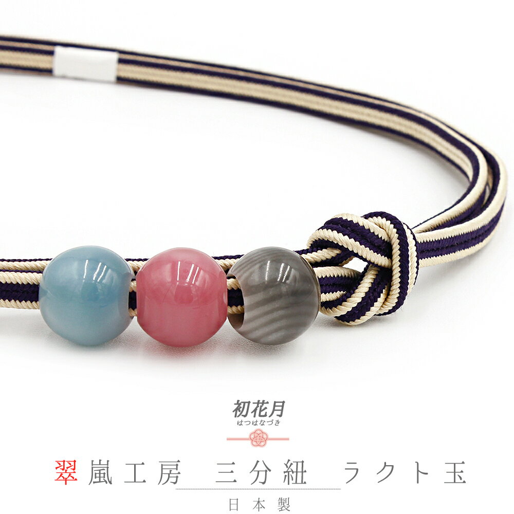 帯締め 三分紐 正絹 翠嵐工房 ラクト玉 3ヶ付 京すいらん 京冠 深紫 濃紫 ベージュ グレー 灰 水色 ピンク 縞 ボーダー 縦ライン 日本製 新品 未使用 お洒落着 カジュアル 締まる 締めやすい 単品 No.10-5970