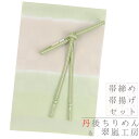 帯揚げ 帯締め セット 丹後ちりめん 正絹 翠嵐工房 薄黄緑 抹茶色 薄青 ベージュ 銀糸 縞 市松 ぼかし 暈し 和柄 並尺 綸子 友禅染 手染め フォーマル...