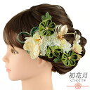 髪飾り 成人式 水引 つまみ細工 振袖 和装 袴 3点セット 花 菊 緑 渋緑 白 ゴールド ちりめん パール ビーズ ラインストーン コーム Uピン ゆらゆら キラキラ 大きい 小さい 大人可愛い 日本製 お洒落 No.9-5180