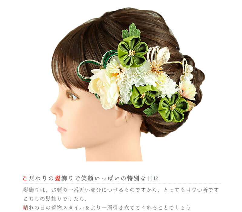 髪飾り 成人式 水引 つまみ細工 振袖 和装 袴 3点セット 花 菊 緑 渋緑 白 ゴールド ちりめん パール ビーズ ラインストーン コーム Uピン ゆらゆら キラキラ 大きい 小さい 大人可愛い 日本製 お洒落 No.9-5180