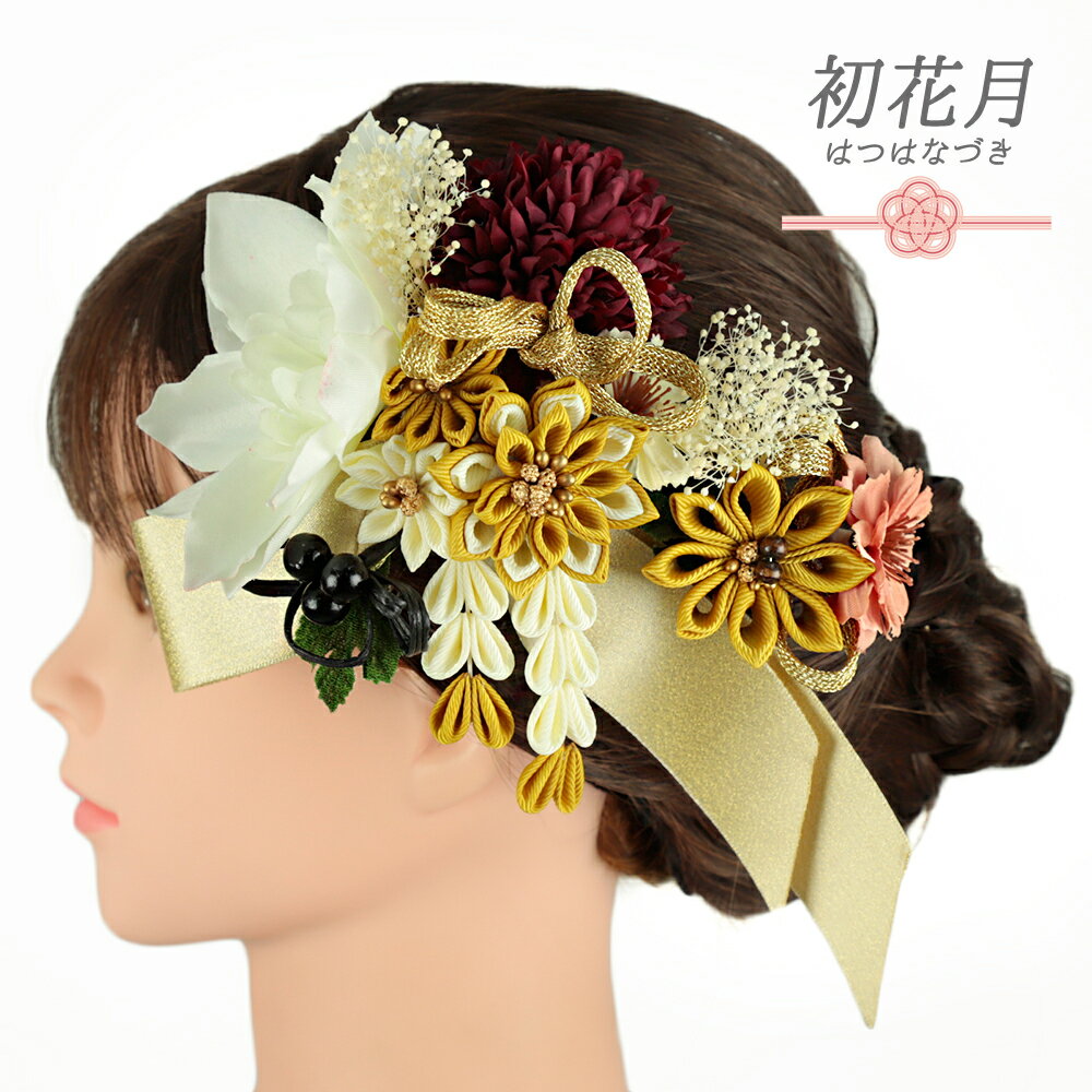 髪飾り リボン 卒業式 袴 花 2点セット 黄色 からし色 白 ピンク ゴールド ちりめん 藤下がり 組紐 造花 かすみそう ビーズ コーム Uピ..