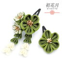 七五三 髪飾り 三歳 七歳 日本髪 花 2点セット ちりめん 渋緑 カーキ 白 ゴールド つまみ細工 藤下がり 小さい ピン ぱっちんピン クリップ 三つ身 四...