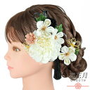 髪飾り 成人式 つまみ細工 振袖 和装 袴 2点セット 花 白 黒 ゴールド ちりめん 組紐 房 造花 パール ビーズ ラメ レース 大きい 小さい Uピン コーム 大人可愛い 日本製 お洒落 No.9-5260