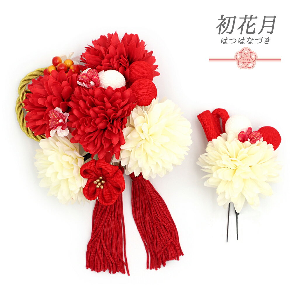 髪飾り 成人式 つまみ細工 振袖 和装 袴 2点セット 花 赤 白ちりめん ゴールド 房 組紐 造花 大きい 小さい 大人可愛い 日本製 おしゃれ 七五三 浴衣 お祭り No.12-0577-ss