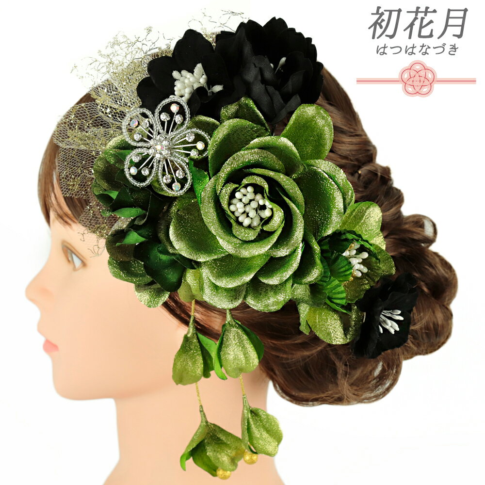 髪飾り 成人式 振袖 和装 袴 花 2点セット バラ 薔薇 緑 黄緑 グリーン 黒 下がり 造花 ラインストーン ビーズ レース ラメ 大きい 小さい Uピン コーム 花ごころ 大人可愛い 日本製 お洒落 結婚式 No.12-0738