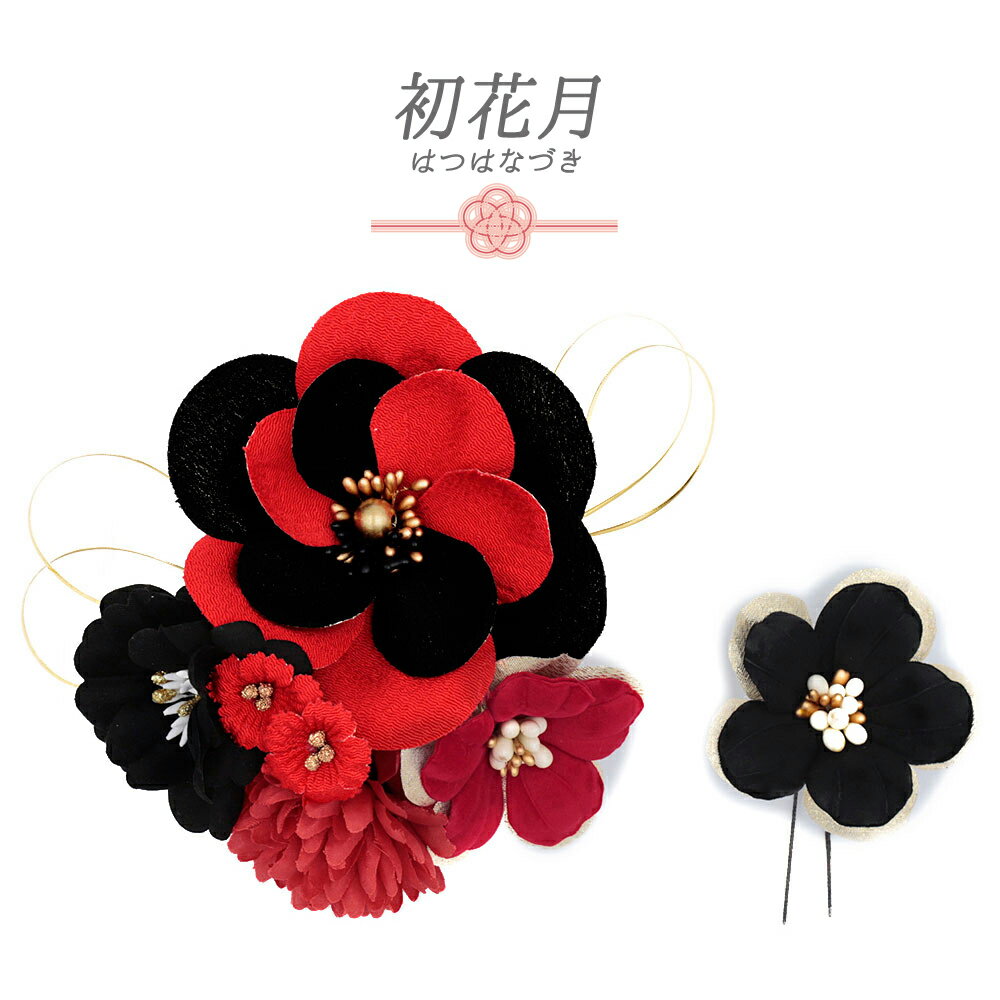 髪飾り 成人式 振袖 和装 袴 2点セット 花 黒 赤 ゴールド ちりめん ラメ 花ごころ 造花 大きい 小さい 大人可愛い 日本製 おしゃれ 七五三 浴衣 お祭り ドライ No.12-0815