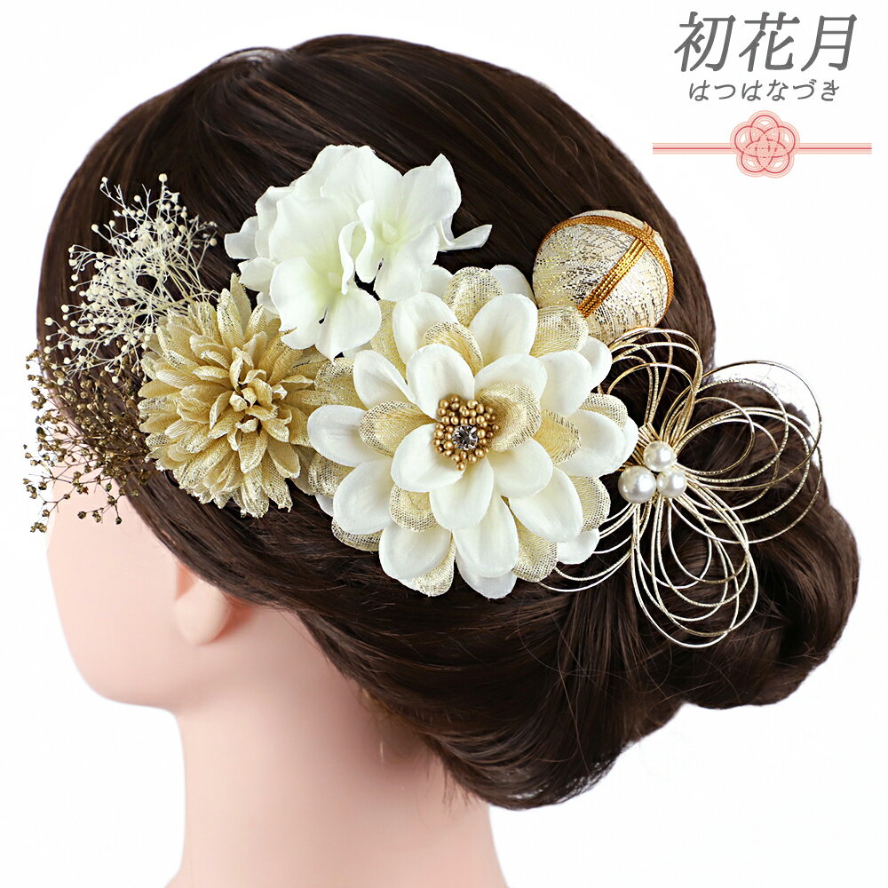 髪飾り 成人式 水引 振袖 和装 袴 花 7点セット 白 ゴールド ラインストーン 菊 かすみそう 造花 玉飾り パールビーズ Uピン 大人可愛い 日本製 おしゃれ 卒業式 結婚式 七五三 浴衣 No.12-0951