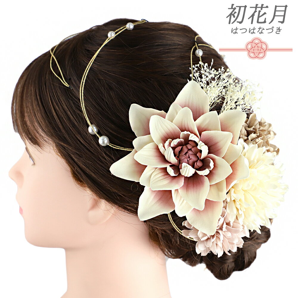 髪飾り 成人式 水引 振袖 和装 袴 花 7点セット クリーム色 白 ベージュ サーモンピンク ゴールド 花 かすみそう 造花 パールビーズ Uピン 大人可愛い 日本製 おしゃれ No.12-0988
