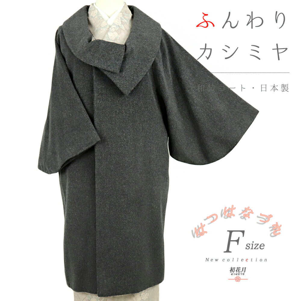 和装コート カシミヤ 混 ダークグレー ロング フリーサイズ ロール衿 くるみボタン 礼装用 訪問着 起毛仕上げ シャルム加工 新品 未着用品 日本製 着物 道中着 道行コート 長羽織 防寒 厳寒 秋冬 レディース No.3-0372