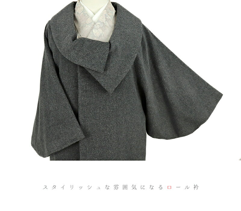 和装コート カシミヤ 混 ダークグレー ロング フリーサイズ ロール衿 くるみボタン 礼装用 訪問着 起毛仕上げ シャルム加工 新品 未着用品 日本製 着物 道中着 道行コート 長羽織 防寒 厳寒 秋冬 レディース No.3-0372
