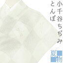 長襦袢 反物 小千谷ちぢみ 織田工房 なせん染 夏物 絽 白地 生成り トンボ 市松 着物 最未仕立て 湯通し済 オーガニックラミー トスコ お洒落着 カジュア...