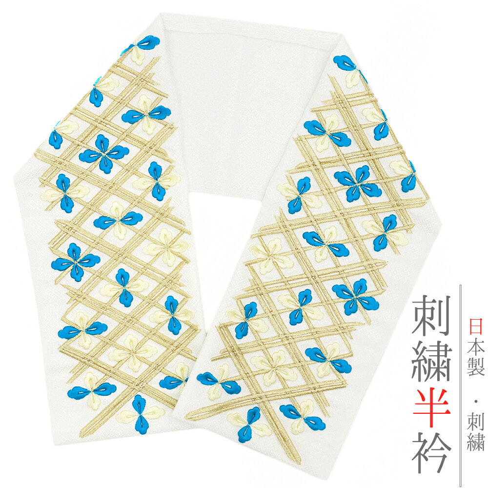 半衿 半襟 振袖 成人式 刺繍 白地 金 ゴールド 青 水色 クリーム色 花菱 格子 puffy おしゃれ 半衿 刺繍半衿 おしゃれ 着用 成人式 結婚式 No.10-6108