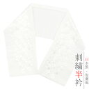 半衿 振袖 成人式 訪問着 刺繍 白地 白糸 礼装用 黒留袖 色留袖 オフホワイト シルバー 梅 桜 おしゃれ半衿 刺繍半衿 おしゃれ着用 高級 和装 着物 結婚式 前撮り 卒業式 謝恩会 入学式