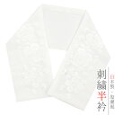 半衿 振袖 成人式 訪問着 刺繍 白地 白糸 礼装用 黒留袖 色留袖 オフホワイト 桜 おしゃれ 半衿 刺繍半衿 おしゃれ 着用 和装 着物 結婚式 パーティー 可愛い ポリエステル 日本製 No.10-6183