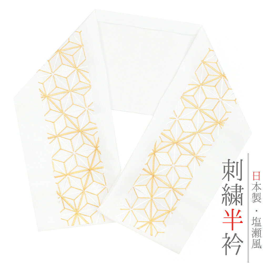 半衿 振袖 成人式 訪問着 刺繍 白地 金糸 礼装用 黒留袖 色留袖 オフホワイト ゴールド 麻の葉 おしゃれ 半衿 刺繍半衿 おしゃれ 着用 和装 着物 結婚式 パーティー 可愛い ポリエステル No.10-6185