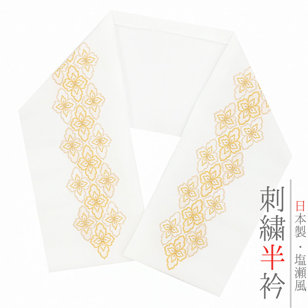 半衿 振袖 成人式 訪問着 刺繍 白地 金糸 礼装用 黒留袖 色留袖 オフホワイト ゴールド 花菱 おしゃれ 半衿 刺繍半衿 おしゃれ 着用 和装 着物 結婚式 パーティー 可愛い ポリエステル No.10-6198