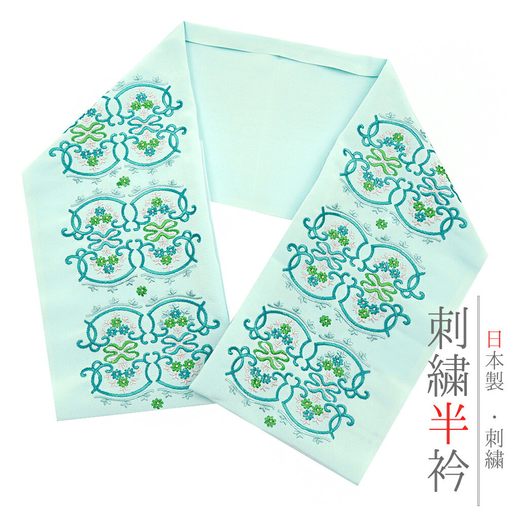 半衿 半襟 振袖 成人式 刺繍 薄緑 ミントグリーン 水色 緑 シルバー 花 唐草 ヨーロッパ文様 シルエー..