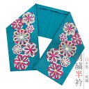 半衿 半襟 振袖 成人式 刺繍 ターコイズブルー 水色 白 金 ゴールド 青 ピンク 赤 菊 シルエーヌ 礼装用 刺繍半衿 成人式 結婚式 可愛い ポリエステル No.10-6253(4)