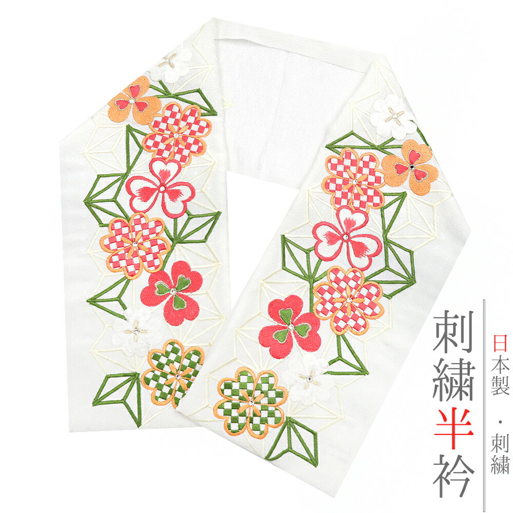 半衿 半襟 振袖 成人式 刺繍 白地 金 ゴールド ピンク オレンジ 緑 黄色 麻の葉 クローバー 市松 LongCiel 礼装用 刺繍半衿 クリスタルガラス 成人式 結婚式 No.10-6268