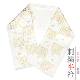 半衿 振袖 成人式 訪問着 刺繍 白地 金糸 礼装用 黒留袖 色留袖 オフホワイト ゴールド 千鳥格子 市松 LongCiel 刺繍半衿 クリスタルガラス 高級 和装 着物 結婚式 前撮り 卒業式 謝恩会 入学式 卒園式 入園式 七五三 お宮参り お茶会 パーティ No.10-6276