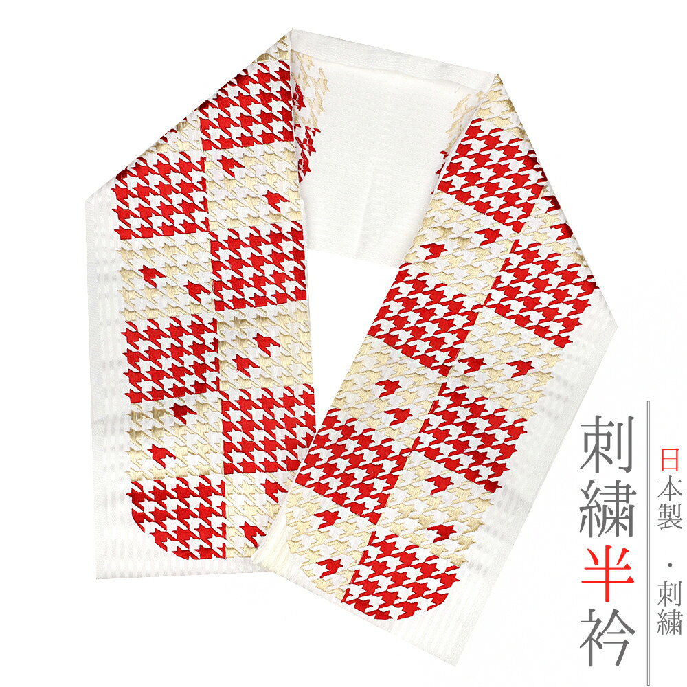 半衿 半襟 振袖 成人式 刺繍 白地 金 ゴールド 赤 千鳥格子 市松 LongCiel 礼装用 刺繍半衿 クリスタル..
