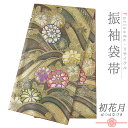 【 中古 】 袋帯 振袖用 リサイクル 正絹 金 ゴールド 深緑 茶 菊 流水 水 網代 金糸 銀糸 リサイクル 中古 結婚式 礼装用 フォーマル 仕立て上がり 成人式 振袖 No.6-1560