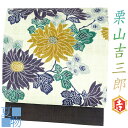 栗山吉三郎 名古屋帯 栗山紅型 和染紅型 紅型染 ベージュ 青 黄色 緑 白 紺 美濃菊 菊 花 九寸 麻 夏物 新品 仕立て上がり お洒落着 カジュアル かわいい お洒落 かっこいい 涼しい 透け感 東京紅型 江戸紅型 本紅型 琉球紅型 着物 No.6-1676(4)