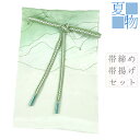 帯揚げ 帯締め セット 友禅染 絽 渋緑 オフホワイト 正絹 綸子 絞り工房 撚り房 京カジュアル お洒落 日本製 締めやすい 締まる 帯締め帯揚げセット No...