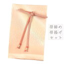 帯揚げ 帯締め セット ちりめん 引きぼかし 橙色 青 ピンク 水色 オフホワイト 雨 綸子 撚り房 洒落用 フォーマル 締めやすい 締まる 帯締め帯揚げセット...