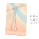 帯揚げ 帯締め セット ちりめん 引きぼかし ピンク 黄緑 青 紫 オフホワイト 桜色 雨 綸子 撚り房 洒落用 カジュアル 締めやすい 締まる 帯締め帯揚げセ...