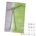 帯揚げ 帯締め セット 京都 小川六角工房 友禅染 引き染めぼかし 正絹 緑 抹茶 黄緑 紫 菊 銀糸 綸子 撚り房 日本製 フォーマル お洒落 締めやすい 締...