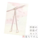 帯揚げ 帯締め セット 丹後ちりめん 正絹 京の雅 縫い取り 手描き友禅 友禅染 綸子 七宝つなぎ 宝尽くし めでたい ピンク ベージュ オフホワイト アイボリ...